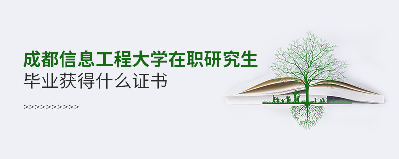 成都信息工程大学在职研究生毕业获得什么证书？