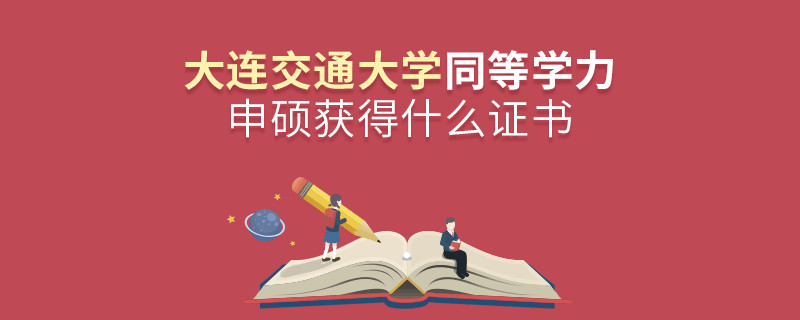 大连交通大学同等学力申硕毕业获得什么证书？