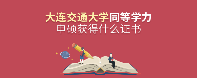 大连交通大学同等学力申硕获得什么证书