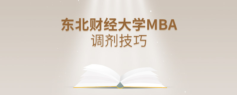 东北财经大学MBA调剂有哪些技巧？
