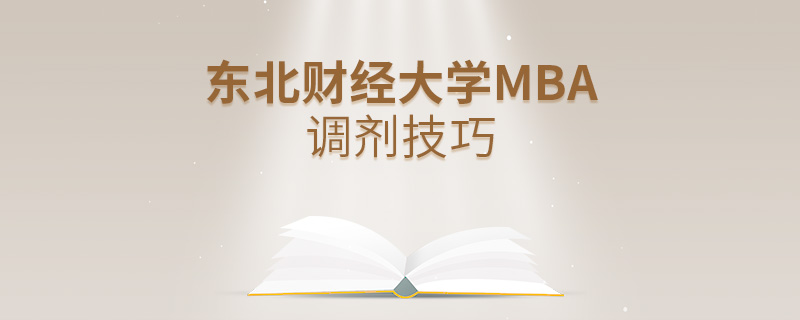 东北财经大学MBA调剂技巧