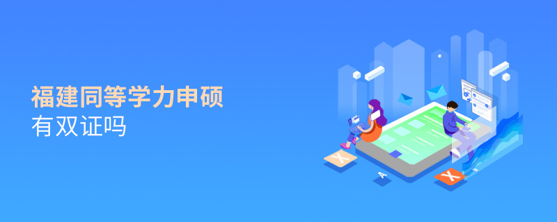 福建同等学力申硕有双证吗