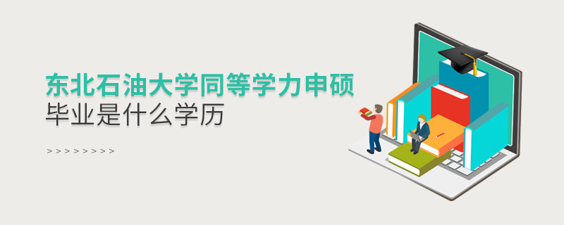 东北石油大学同等学力申硕毕业是什么学历？