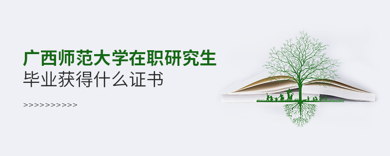 在职考研选择广西师范大学可以获得什么证书？