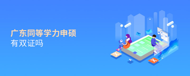 报考广东同等学力申硕有双证吗？