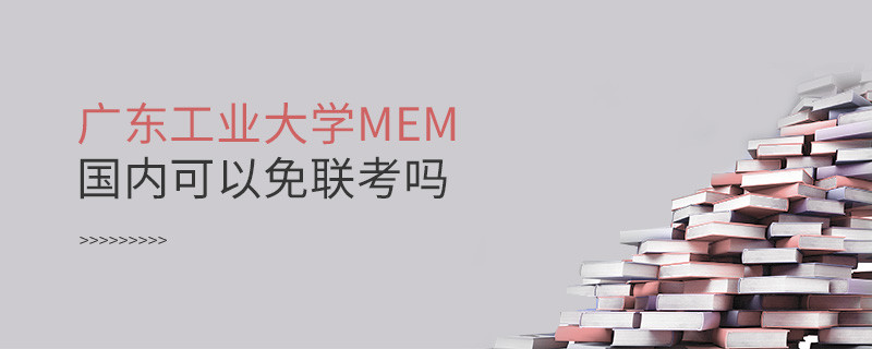 报考广东工业大学MEM可以免联考吗？
