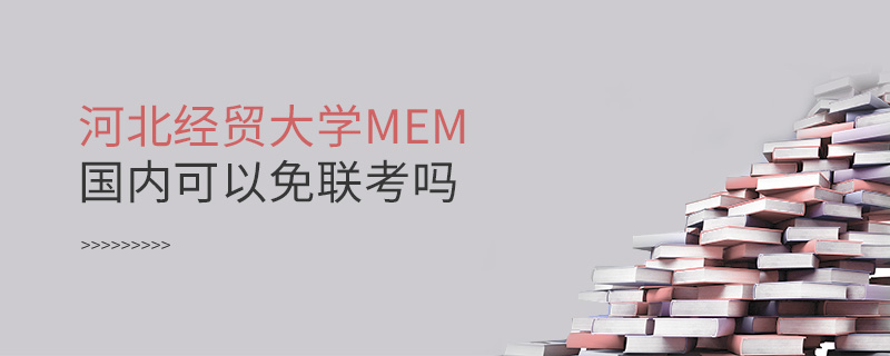 河北经贸大学MEM国内可以免联考吗