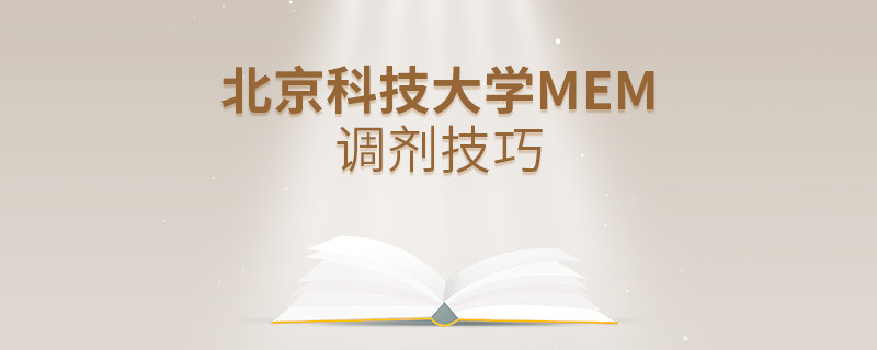 北京科技大学MEM调剂技巧详解！