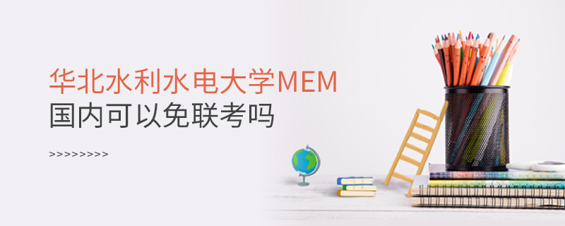 华北水利水电大学MEM国内可以免联考吗