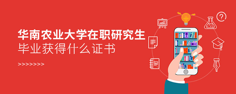 在职考研选择华南农业大学可以获得什么证书？