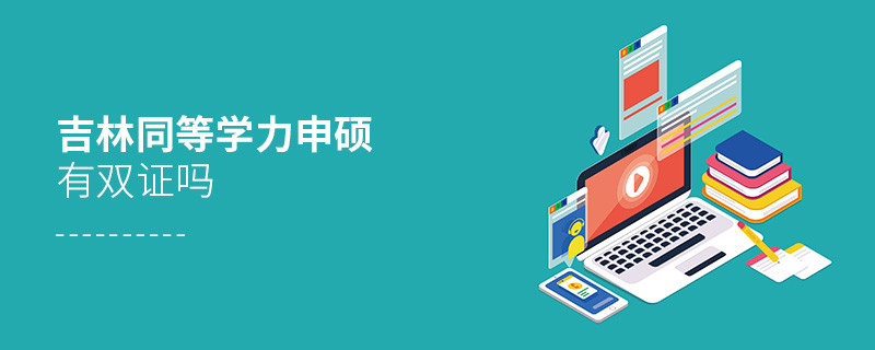 报考吉林同等学力申硕有双证吗？