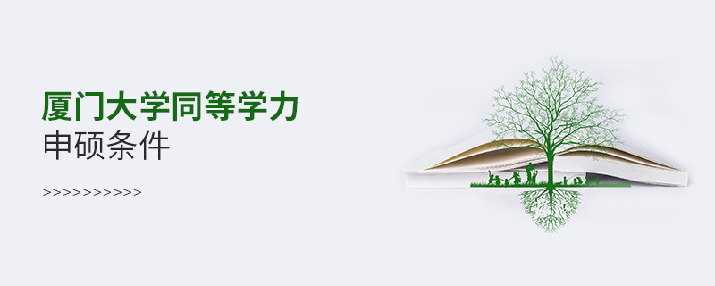 满足什么条件才能参加厦门大学同等学力申硕？