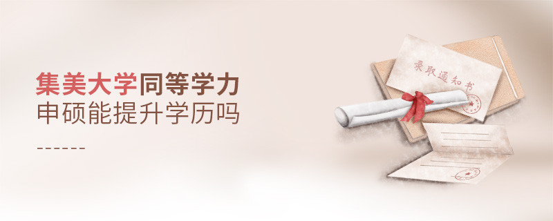报考集美大学同等学力申硕能提升学历吗？