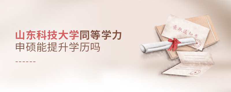 报考山东科技大学同等学力申硕能提升学历吗？
