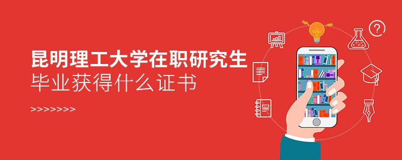 昆明理工大学在职研究生毕业获得什么证书？