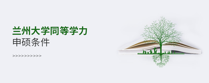 须知！兰州大学同等学力申硕条件