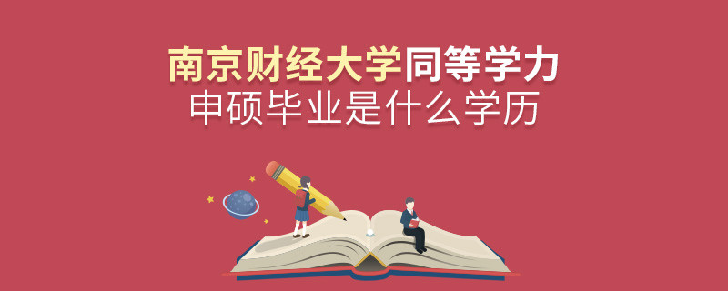 报考南京财经大学同等学力申硕在职研究生获得什么学历？
