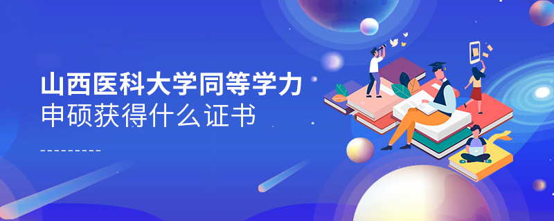 山西医科大学同等学力申硕获得什么证书