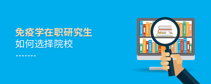 免疫学在职研究生如何选择院校