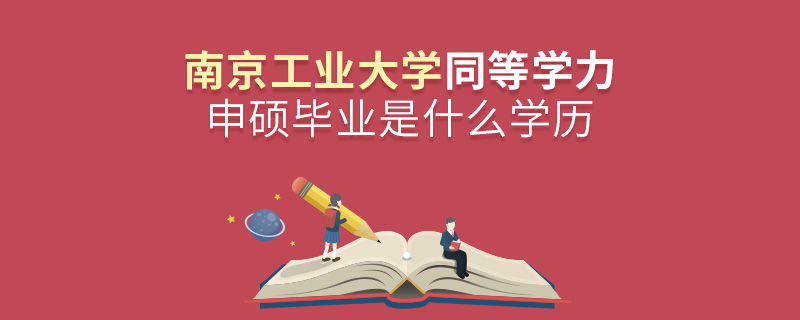 南京工业大学同等学力申硕毕业是什么学历
