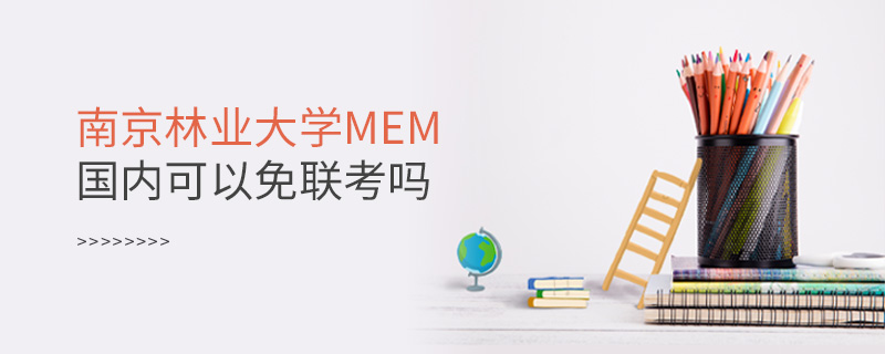 南京林业大学MEM国内可以免联考吗