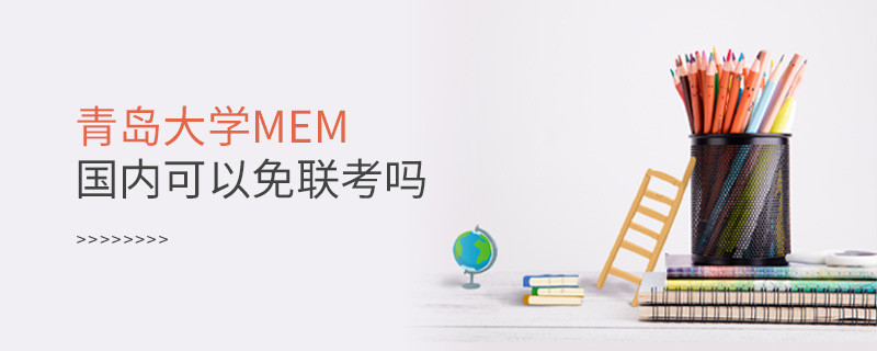 报考青岛大学MEM可以免联考吗？