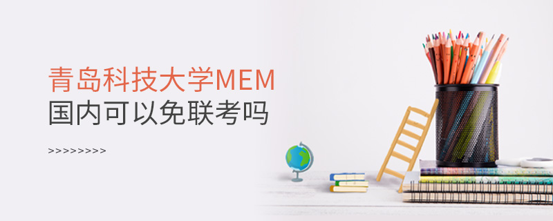 青岛科技大学MEM国内可以免联考吗