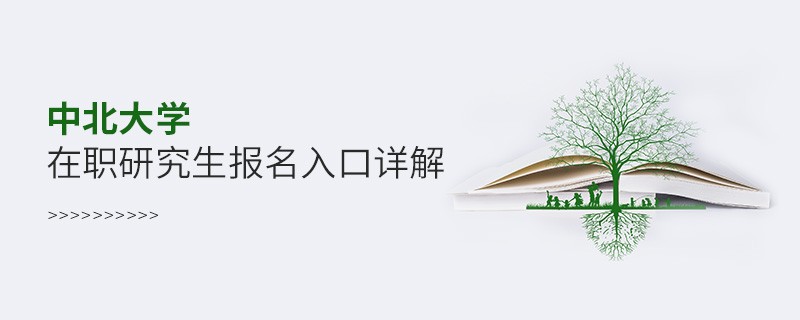 中北大学在职研究生报名入口详解！
