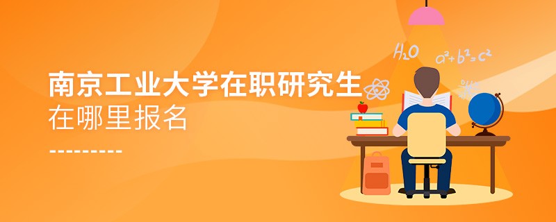 南京工业大学在职研究生需要在哪里报名？