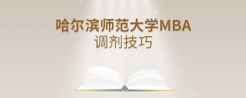 哈尔滨师范大学MBA调剂技巧