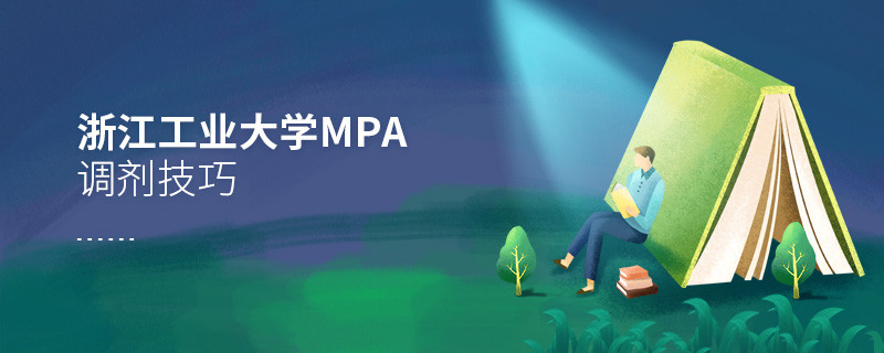 参加浙江工业大学MPA调剂有哪些技巧？