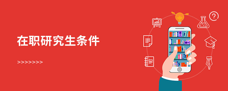 在职研究生条件