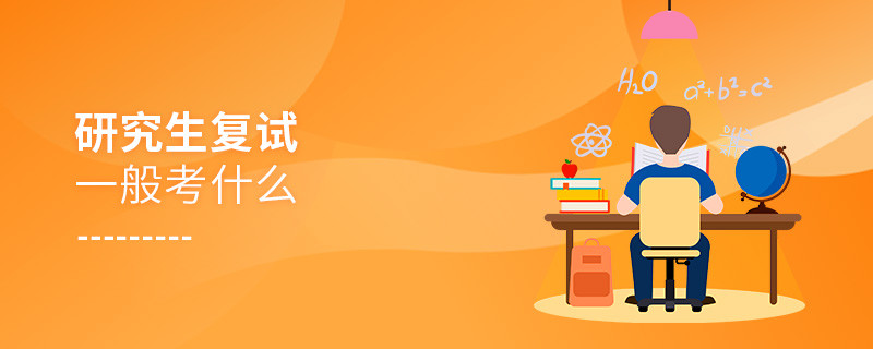 研究生复试一般考什么