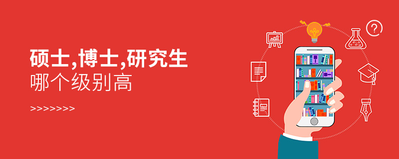 硕士,博士,研究生哪个级别高