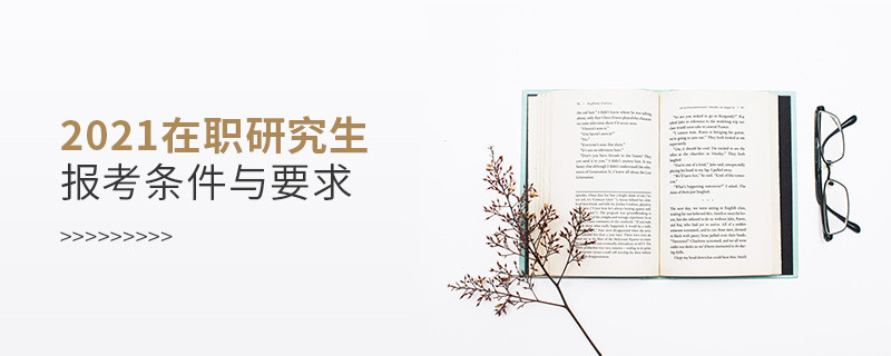2021在职研究生报考条件与要求