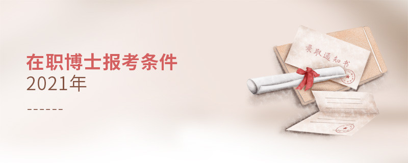 在职博士报考条件2021年