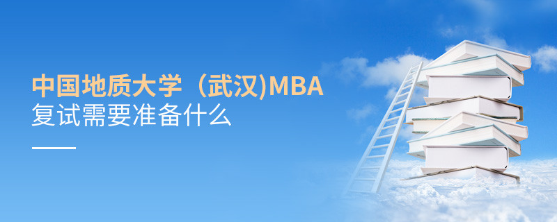 中国地质大学（武汉)MBA复试需要准备的材料！