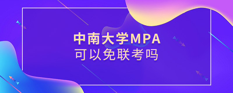 在职报考中南大学MPA能否免联考？