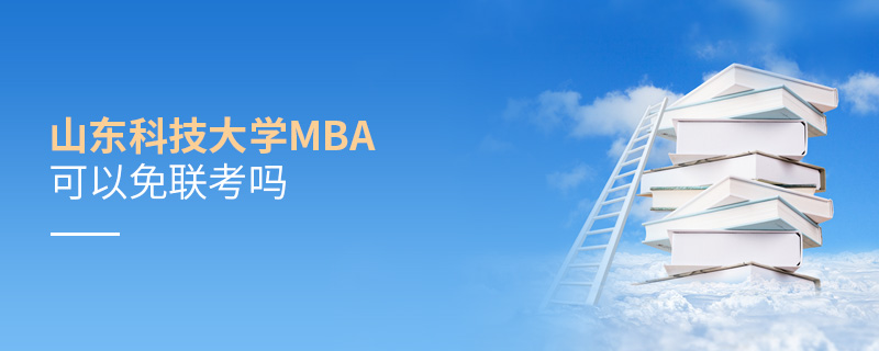 山东科技大学MBA可以免联考吗