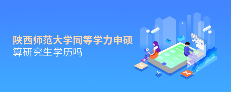 报考陕西师范大学同等学力毕业是不是研究生学历？