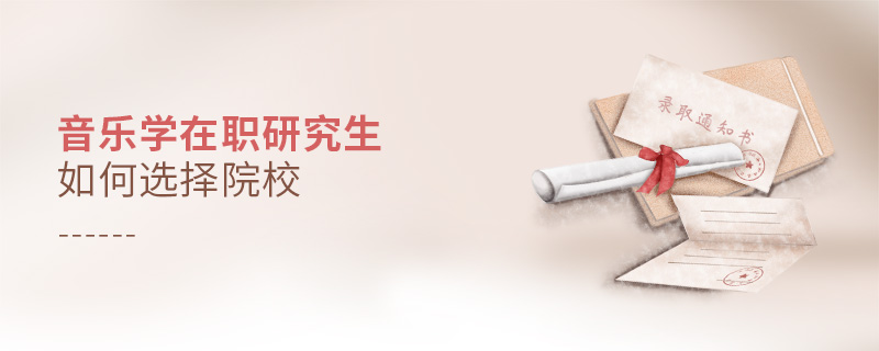 音乐学在职研究生如何选择院校