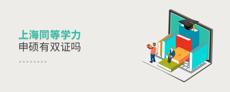 上海同等学力申硕有双证吗 上海同等学力申硕有双证吗