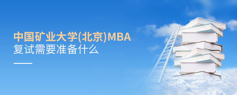 中国矿业大学(北京)MBA复试需要准备哪些东西？