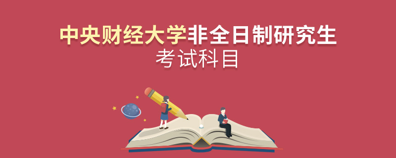 中央财经大学非全日制研究生考试科目