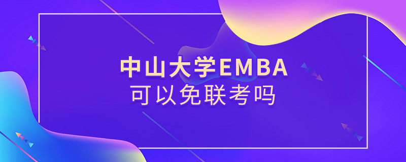 报考中山大学EMBA能否免联考？
