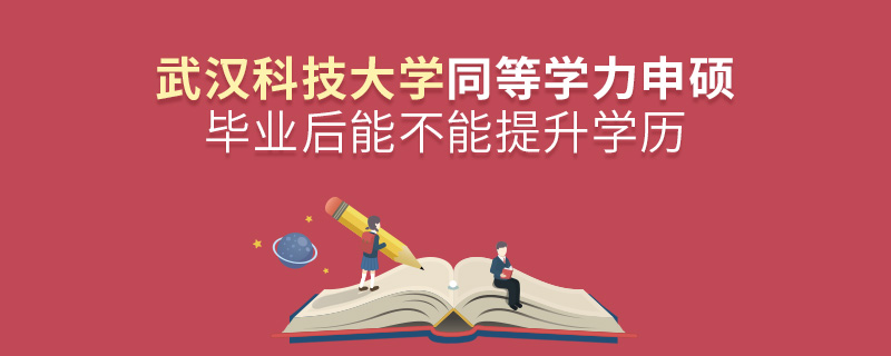 武汉科技大学同等学力申硕毕业后能不能提升学历？