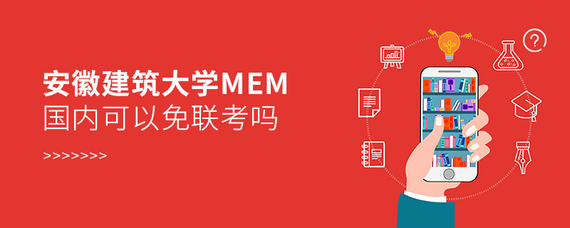 报考安徽建筑大学MEM可以免联考吗？