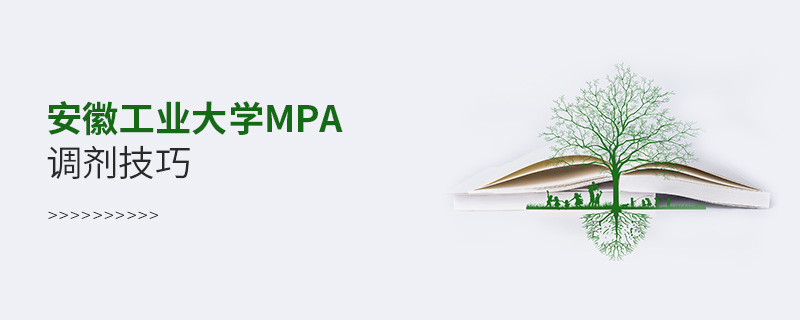 参加安徽工业大学MPA调剂有哪些技巧？