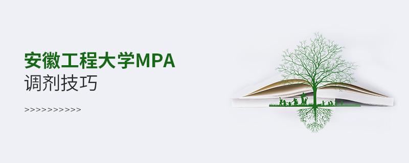 安徽工程大学MPA调剂技巧详解！