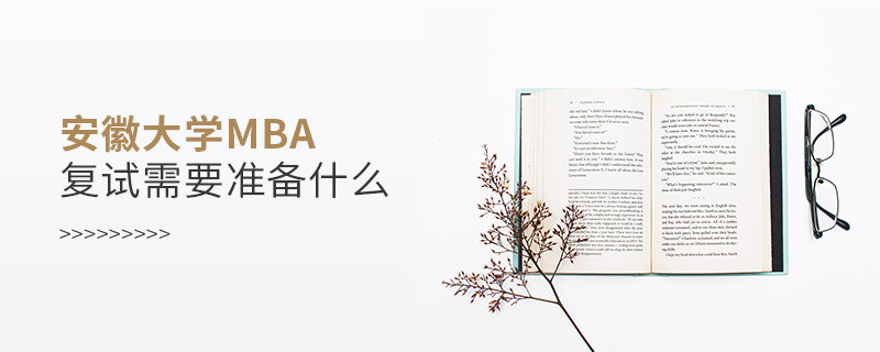 安徽大学MBA复试需要准备的材料！